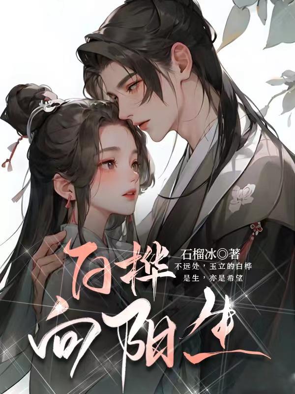 白桦的生字词