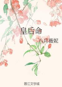 这谋士我不当也罢皇后命