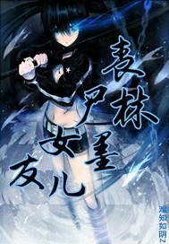 丧尸女友的结局