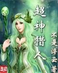 超神猎人七十二翼天使