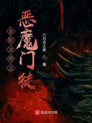 全职法师之恶魔之神