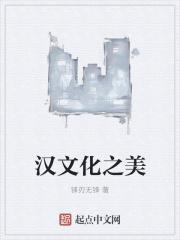汉文化都有什么