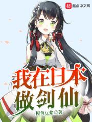 我在日本古代当剑