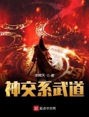 神交系武道 最新章节 无弹窗