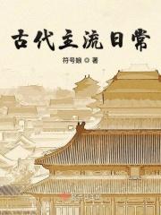 古时候日常是这样的