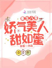 重生八零娇气甜又撩