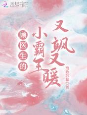 顾医生的小甜妻