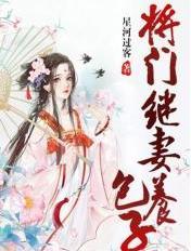 将门养女