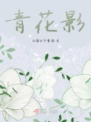 青花影院