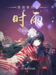 家庭教师时雨金时介绍