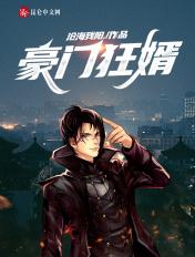 豪门狂婿陈塘林初雪txt