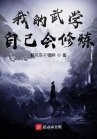 我的武学自己会修炼sodu