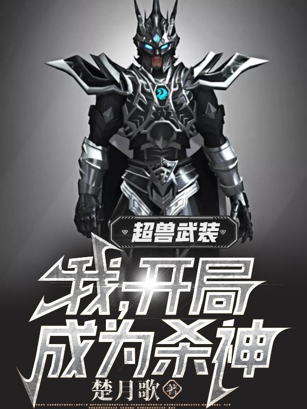 开局穿越超兽武装