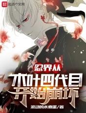 第四次忍界大战木叶多少年