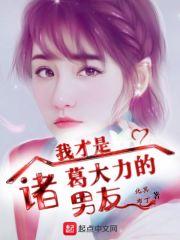 我才是诸葛大力的男友百度百科