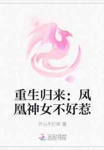重生归来凤凰神女不好惹 开心不打烊