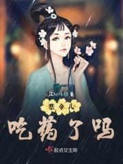 今天你吃药了喵?