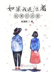 如果我还活着我一定娶你