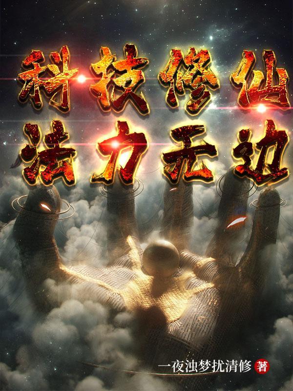 科技修真的