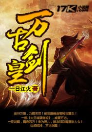 万古剑帝百度百科