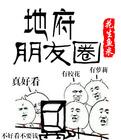 地府朋友圈 笔趣阁