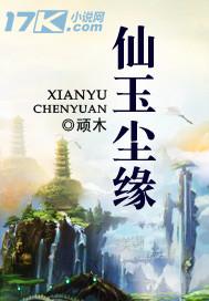 仙玉尘缘免费阅读笔趣阁