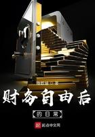 财务自由后的日常全文