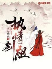 执剑要抢亲gl