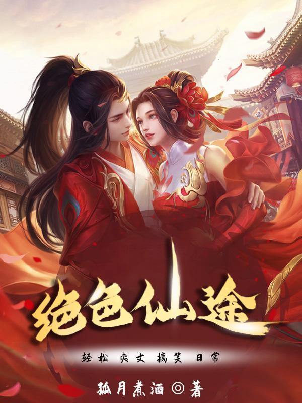 绝色仙途百科