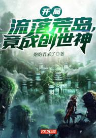 开局流落荒岛讲道德经