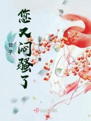 世子你家夫人又跑了阅读