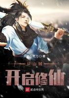 穿越从山贼做起