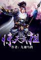 惊天武祖楚惊天
