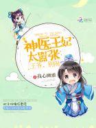 神医狂妃王爷别放肆在线阅读
