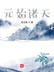 元始诸天TXT免费