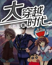 大穿越时代 我们该穿越去哪里