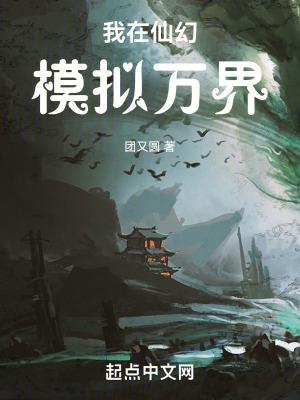 我在仙界玩科技