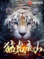 猛虎离山岗心中不欢喜意思
