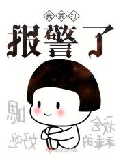 我打报警了还偷我的瓜