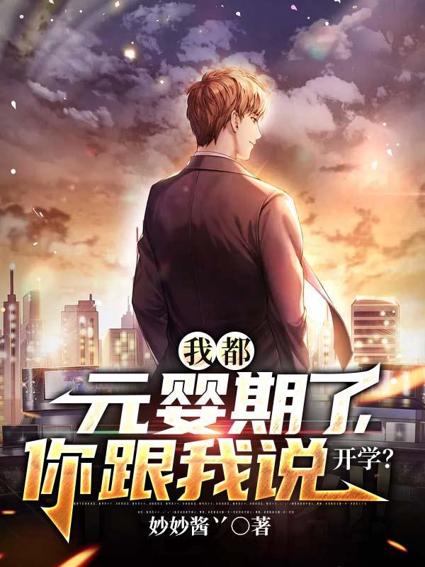 元婴在都市
