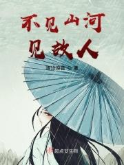 不见山河入梦来
