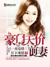 豪门天价前妻全集漫画免费阅读