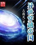 异世之穿越帝国皇子