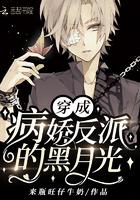 穿成病娇反派的黑月光全文免费阅读完整版