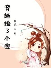 穿越捡了个宝贝的
