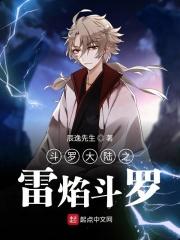斗罗大陆之雷之龙