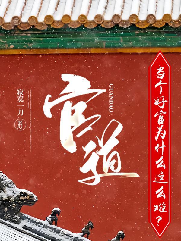 升迁有道 全文免费阅读第五十七章