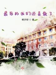 歌词里面有一句最后的我们