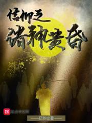 诸神的黄昏幸存者