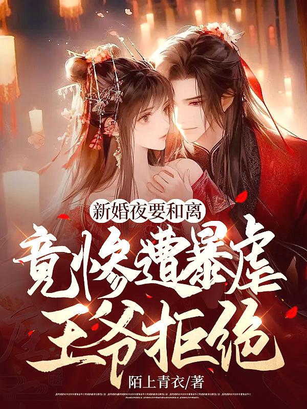 新婚夜她血溅新房暴君诱妃入宫